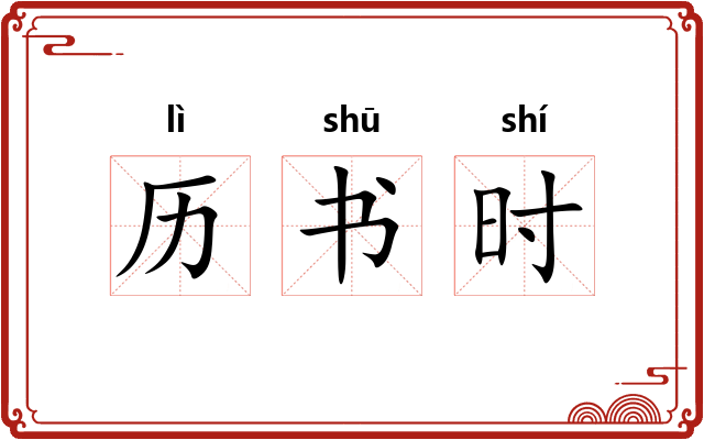 历书时 历书时