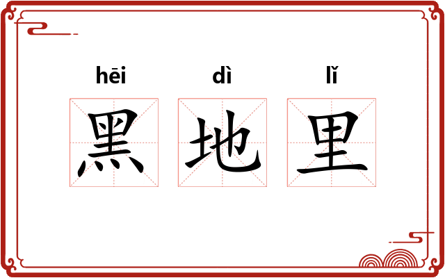 黑地里