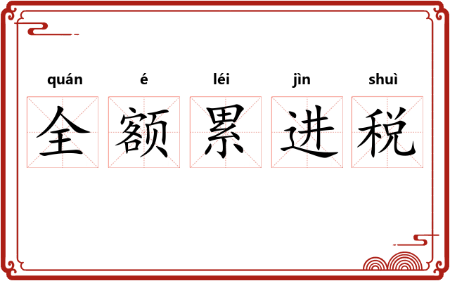 全额累进税