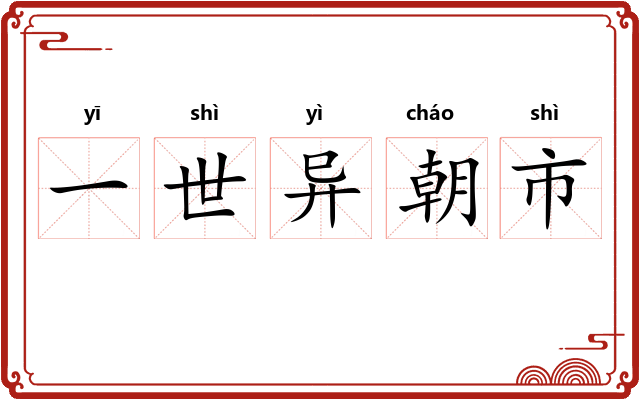 一世异朝市 一世异朝市