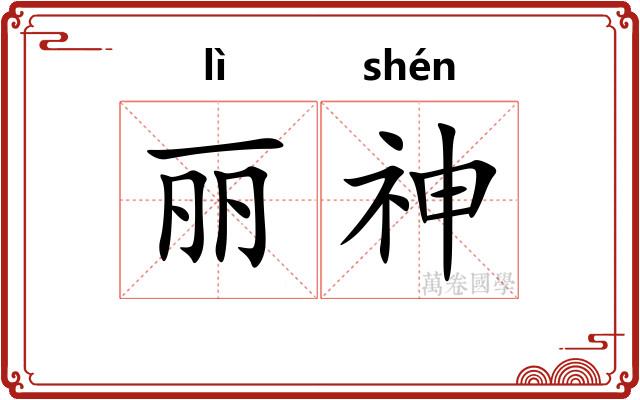 丽神 丽神