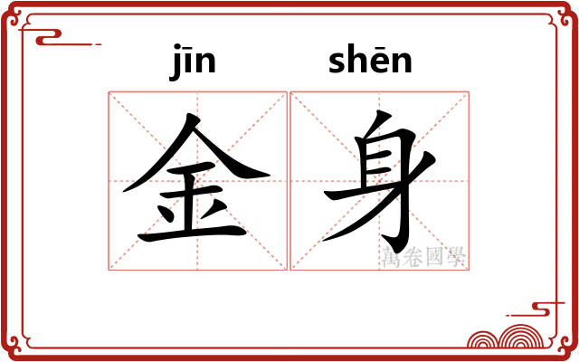 金身 金身
