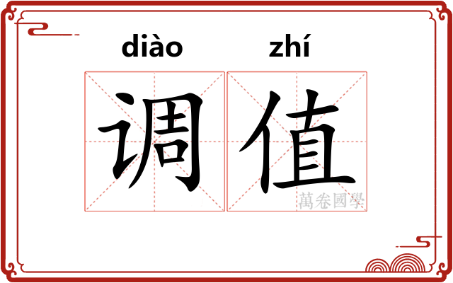 调值