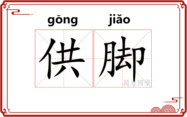 供脚 供脚