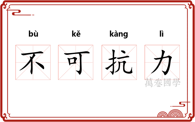 不可抗力 不可抗力