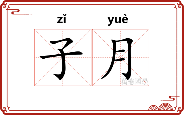 子月