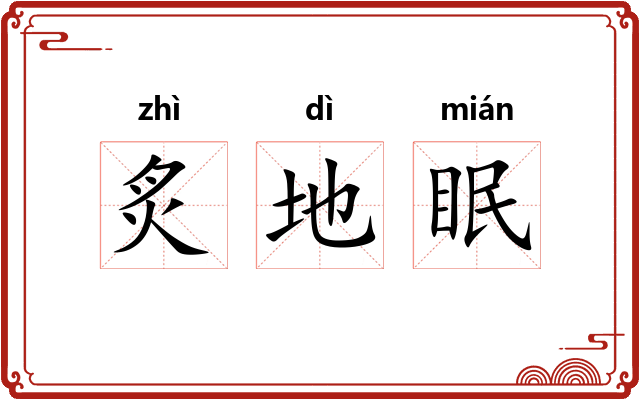 炙地眠
