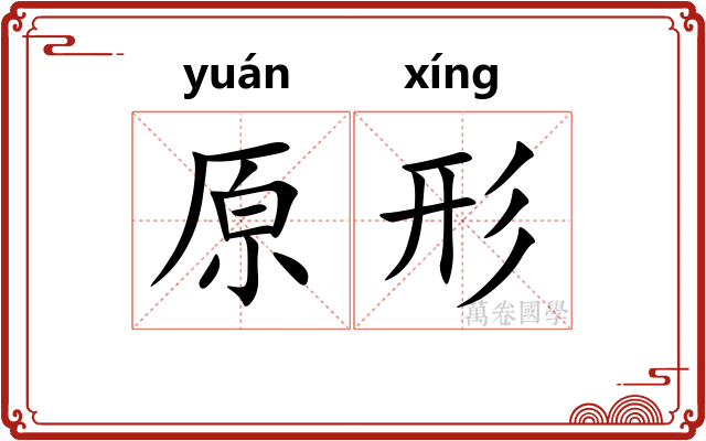 原形