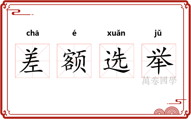 差额选举 差额选举