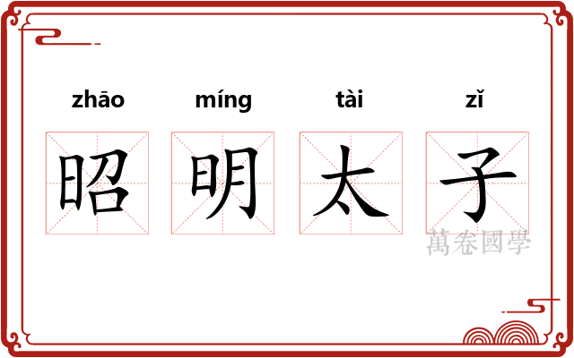 昭明太子 昭明太子