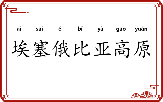 埃塞俄比亚高原