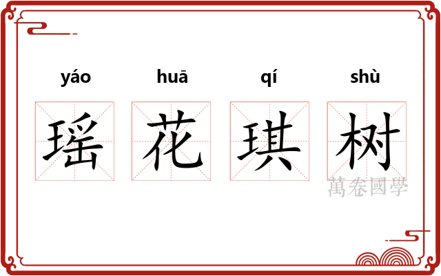 瑶花琪树 瑶花琪树