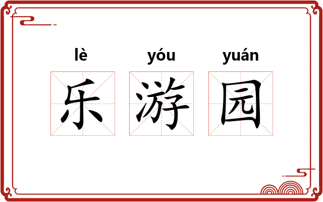 乐游园 乐游园