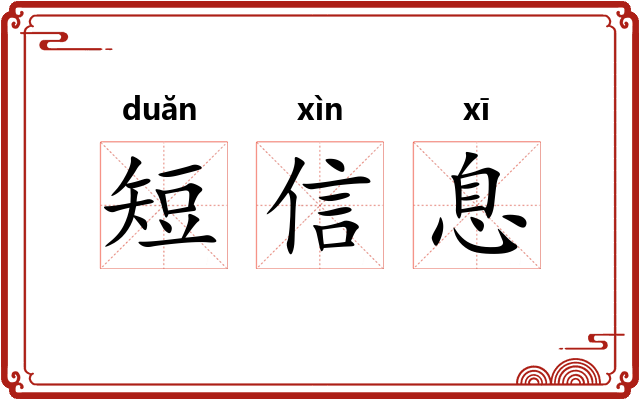 短信息