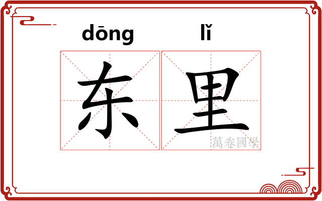东里 东里