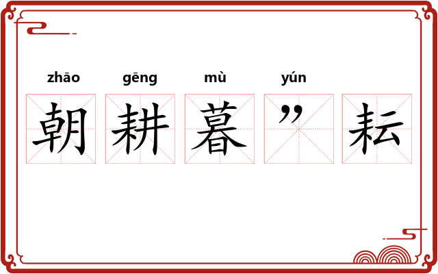 朝耕暮”耘 朝耕暮”耘