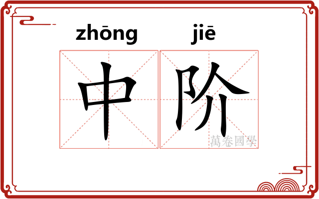 中阶 中阶