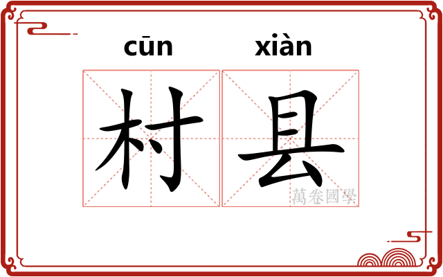 村县