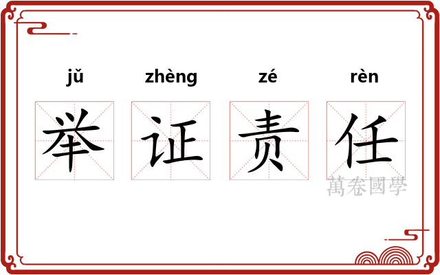 举证责任 举证责任