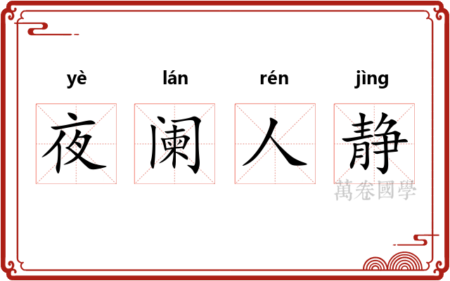 夜阑人静 夜阑人静