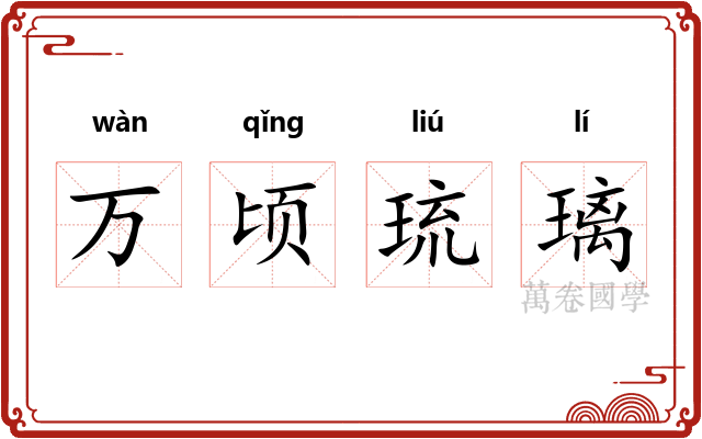 万顷琉璃 万顷琉璃