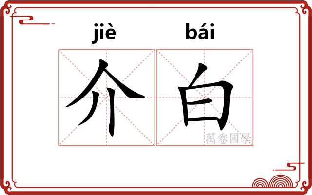 介白 介白