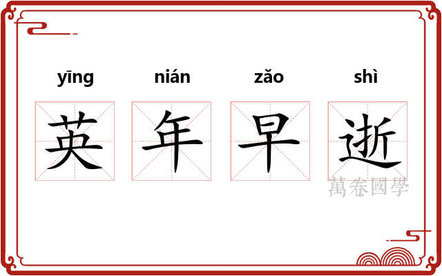 英年早逝 英年早逝