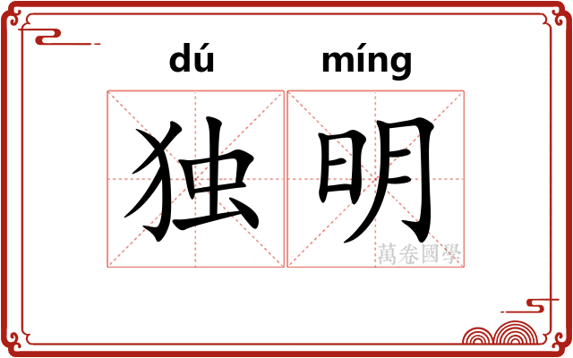独明