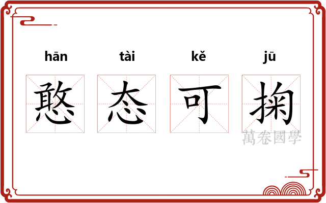 憨态可掬 憨态可掬