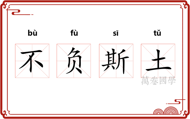 不负斯土 不负斯土