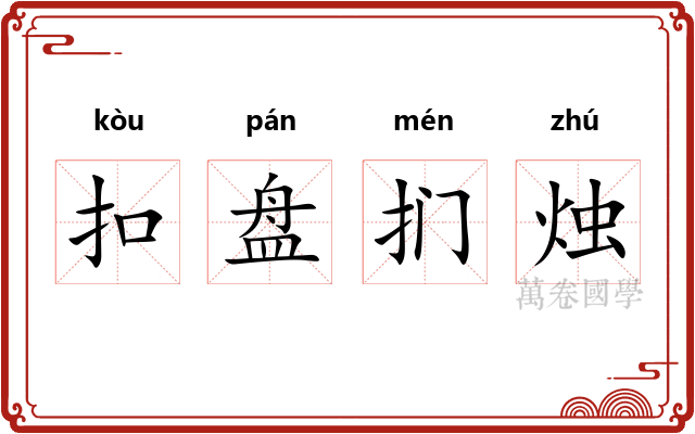 扣盘扪烛 扣盘扪烛