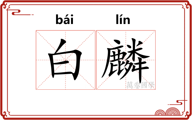 白麟