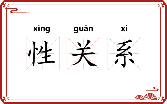 性关系 性关系