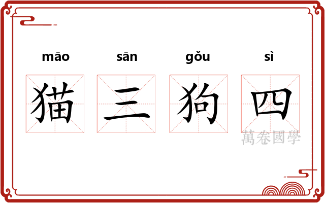 猫三狗四