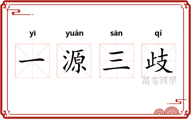 一源三歧
