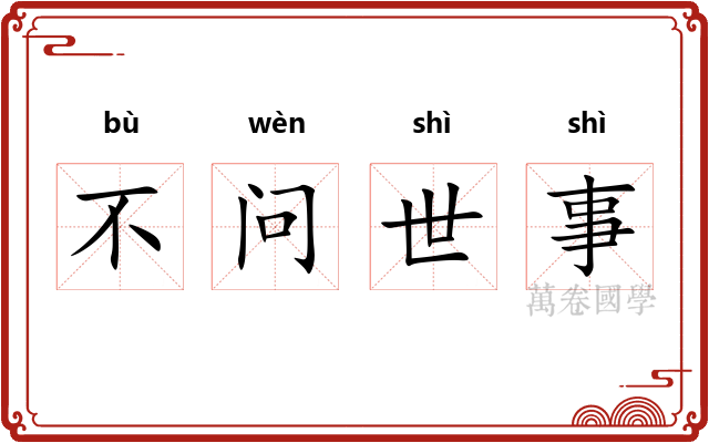 不问世事