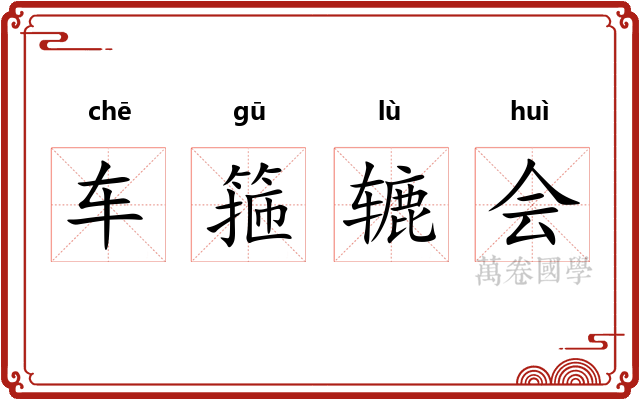 车箍辘会