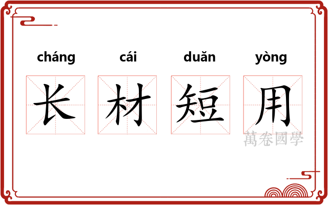 长材短用