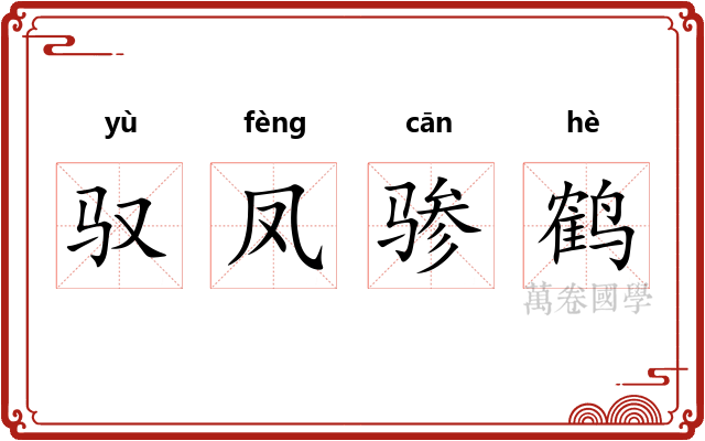 驭凤骖鹤 驭凤骖鹤