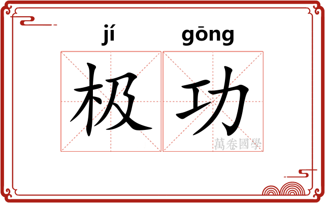 极功