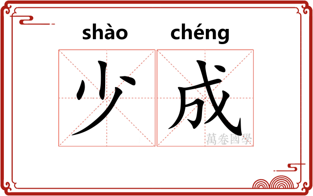 少成 少成