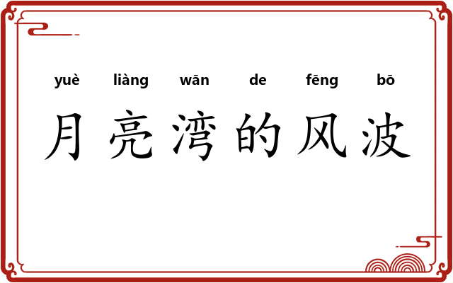 月亮湾的风波