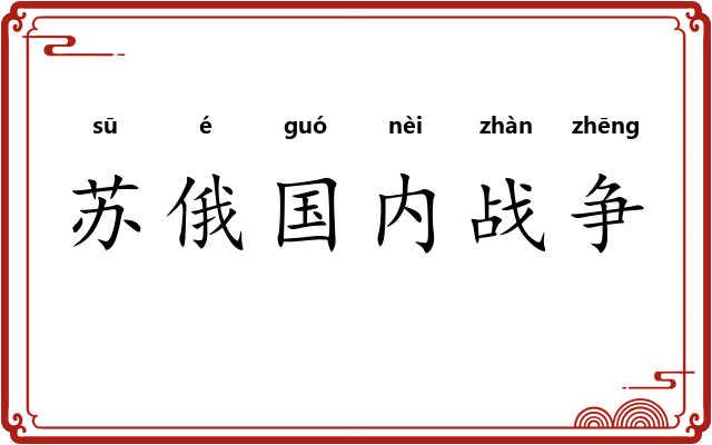 苏俄国内战争