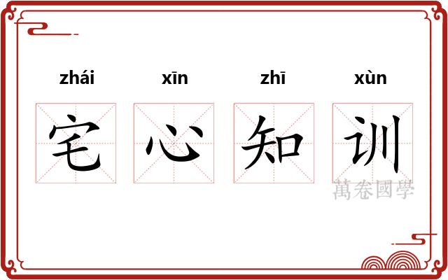 宅心知训