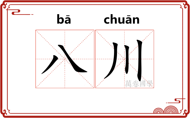 八川