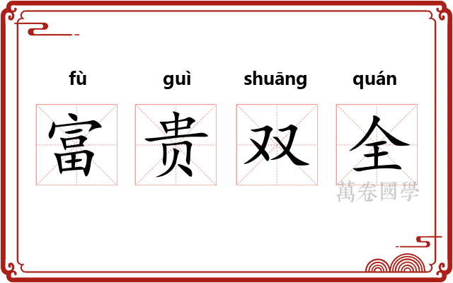 富贵双全 富贵双全