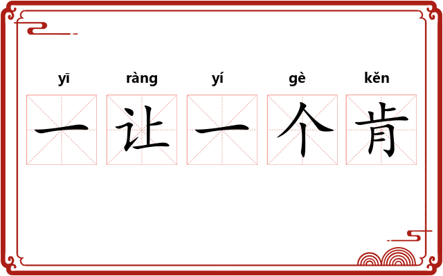 一让一个肯 一让一个肯