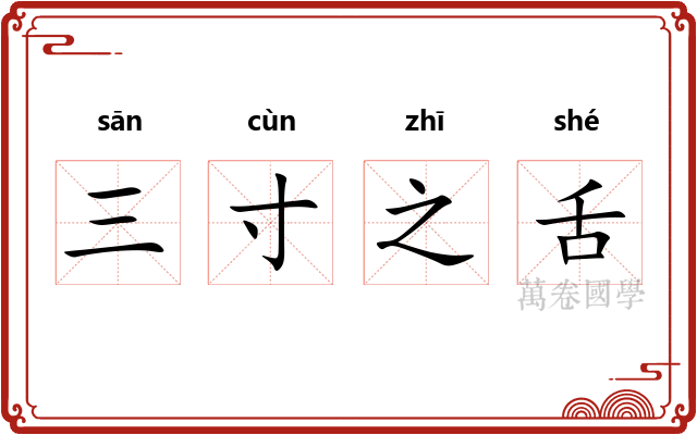 三寸之舌 三寸之舌