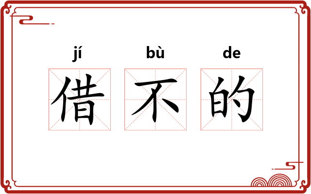 借不的