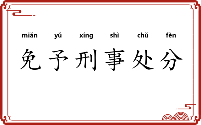 免予刑事处分 免予刑事处分